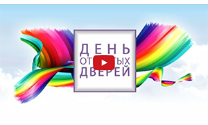 Ашық есіктер күні!