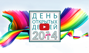 Ашық есіктер күні! 2014
