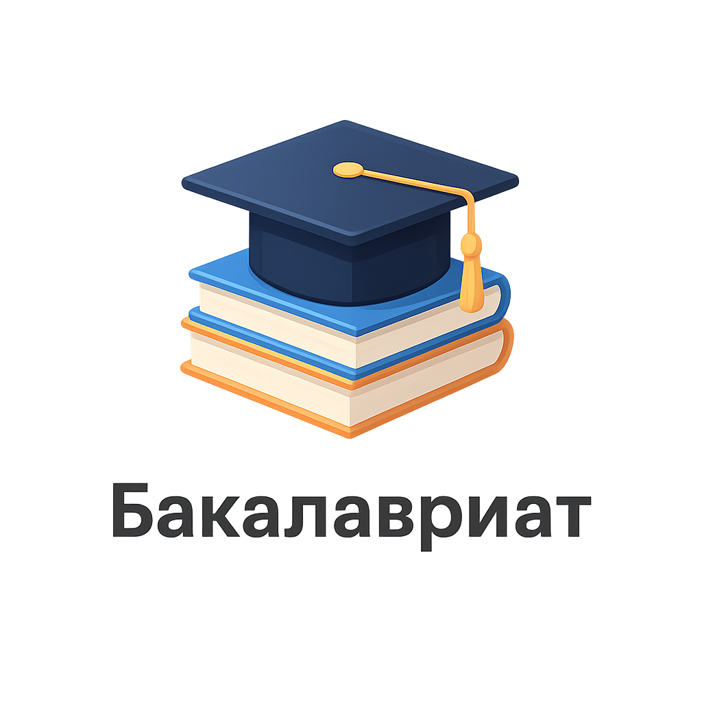 Бакалавриат